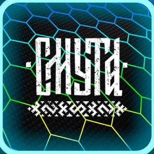 Смута Прохождение