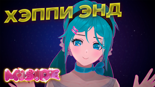 Miside Полное прохождение