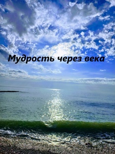 Мудрость через века