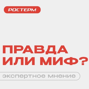 Правда или миф