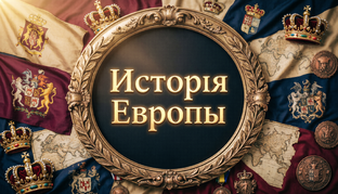 Плакаты по истории Европы
