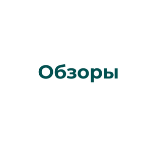 Обзоры