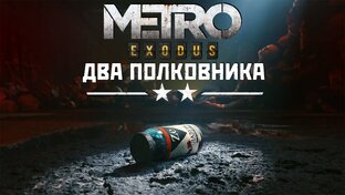 Metro. Exodus. Два полковника.
