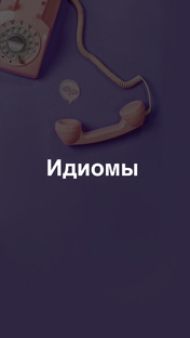 Идиомы