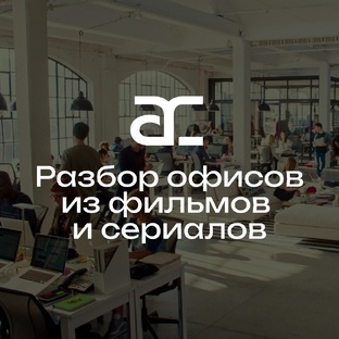 Разбор офисов из фильмов и сериалов