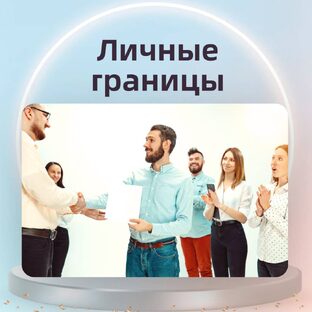 Личные границы || Мария Носова
