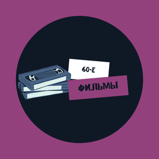 Фильмы 60-х