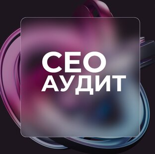 СЕО АНАЛИЗ