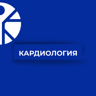 Кардиология
