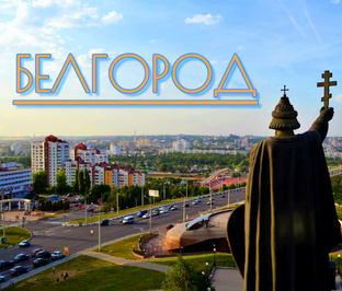 Наша Белгородчина 