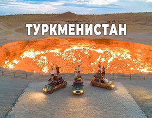 Туркменистан
