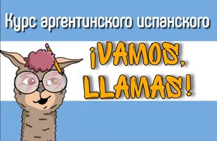 📖Курс аргентинского испанского для начинающих "¡VAMOS, LLAMAS!"