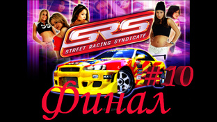 Street Racing Syndicate/Полное прохождение.
