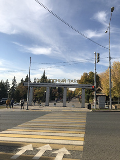 Загородный парк. Самара.