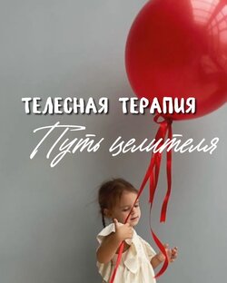 Путь целителя. 