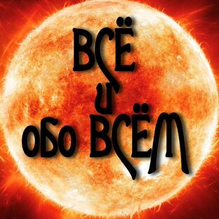 Обо всём