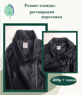 Ремонт одежды мои работы