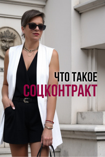 СОЦКОНТРАКТ 