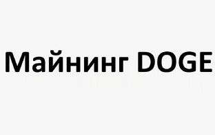 Майнинг DOGE: как добывать Dogecoin