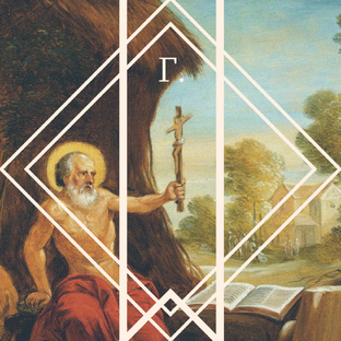 Пятиминутка блаженного Иеронима