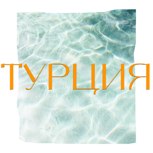 Турция