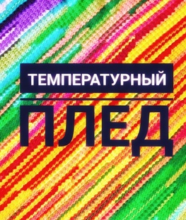 температурный плед