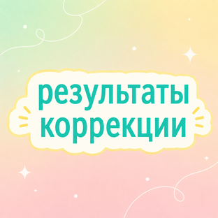 Результаты коррекции   