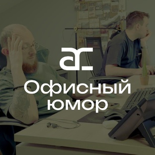 Офисный юмор