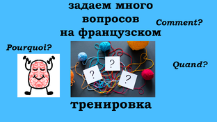 Тренировки на французском