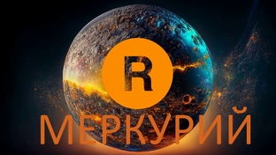 МЕРКУРИЙ ВЫШЕЛ НА ПРОСТОРЫ ВСЕЛЕННОЙ