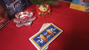 Таро гороскоп на Декабрь 2023