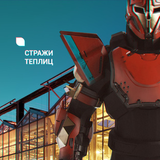 Стражи Теплиц 2020