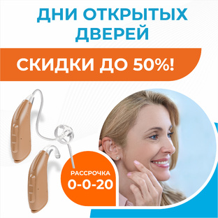 Дни Открытых дверей и скидки на слуховые аппараты до 50% в "Академии слуха"