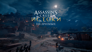 Прохождение DLC: Незримые для игры Assassin's Creed Origins на кошмаре(ПК).