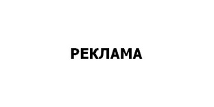 РЕКЛАМА