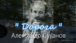 Только песни Суханова. Природа Крыма