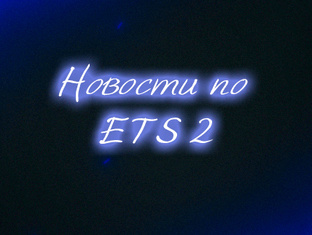 Подборка: ETS 2 / ATS: Новости и Обзоры