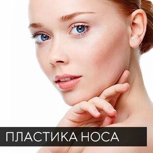 Пластика носа