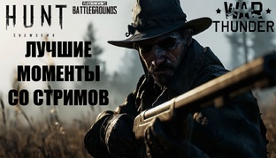 Лучшие моменты