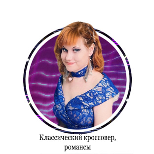 Классический кроссовер, романсы 