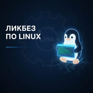 Ликбез по линукс