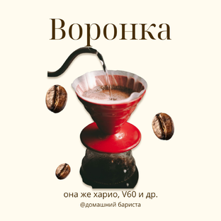 V60, воронка, харио 