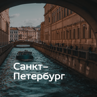 Маршрут по любви: Петербург