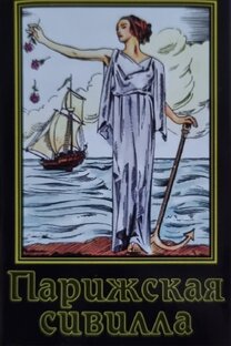 Карты "Парижская Сивилла"