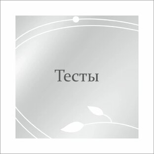 ТЕСТЫ