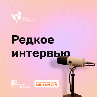 «Редкое интервью»