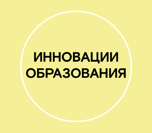 Инновации образования