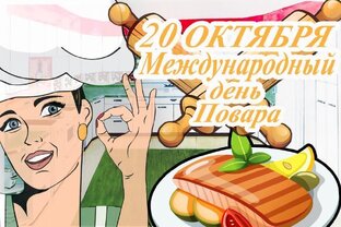 Всех поваров с праздником!