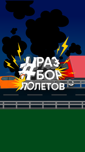 Разбор полетов