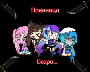 Сериал "Пленница"